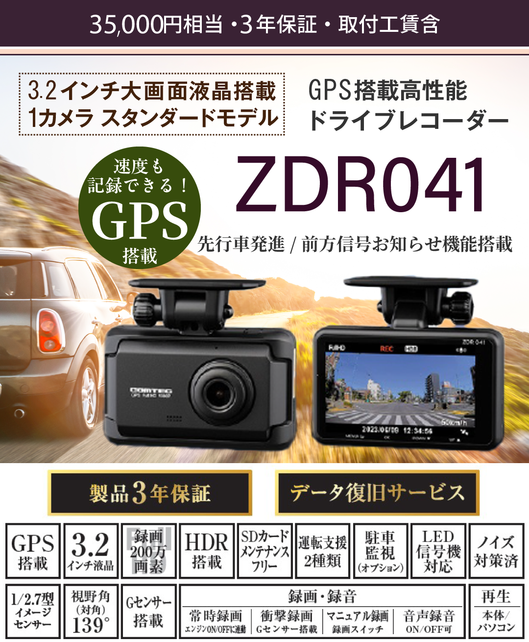35,000円相当・3年保証（取付込）3.2インチ大画面液晶搭載、1カメラ、スタンダードモデル。GPS搭載、高性能ドライブレコーダー。走行中も駐車中も記録。コンパクトサイズドライブレコーダー。500万画素カメラ搭載