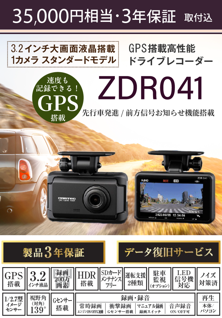 35,000円相当・3年保証（取付込）3.2インチ大画面液晶搭載、1カメラ、スタンダードモデル。GPS搭載、高性能ドライブレコーダー。走行中も駐車中も記録。コンパクトサイズドライブレコーダー。500万画素カメラ搭載