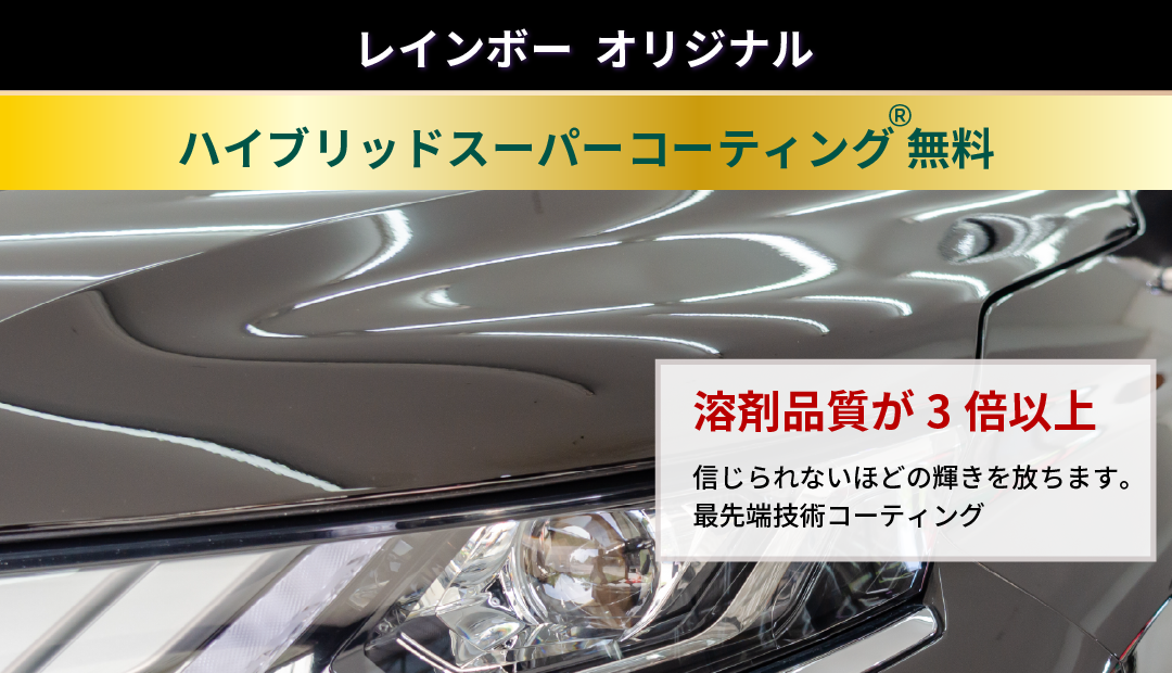 レインボーオリジナル【ハイブリッドスーパーコーティング®無料。「溶剤品質が３倍以上」信じられないほどの輝きを放ちます。最先端技術コーティング
