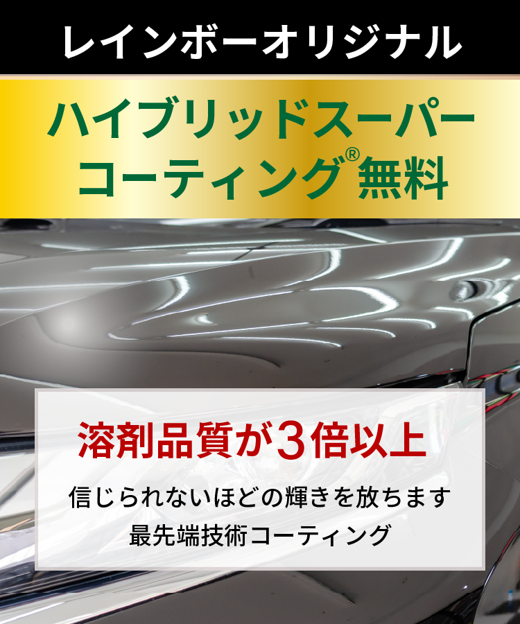 レインボーオリジナル【ハイブリッドスーパーコーティング®無料。「溶剤品質が３倍以上」信じられないほどの輝きを放ちます。最先端技術コーティング