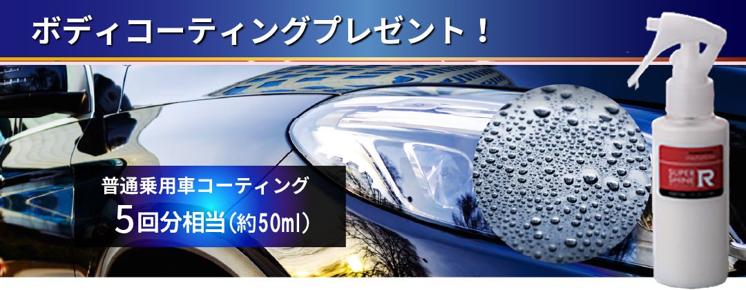 ボディコーティングプレゼント！約50ml（普通乗用車コーティング5回相当）