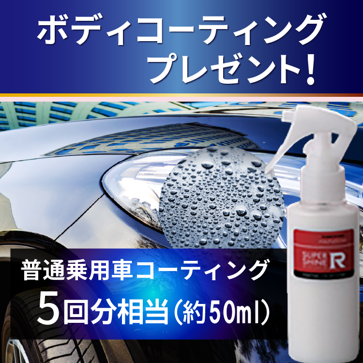 ボディコーティングプレゼント！約50ml（普通乗用車コーティング5回相当）
