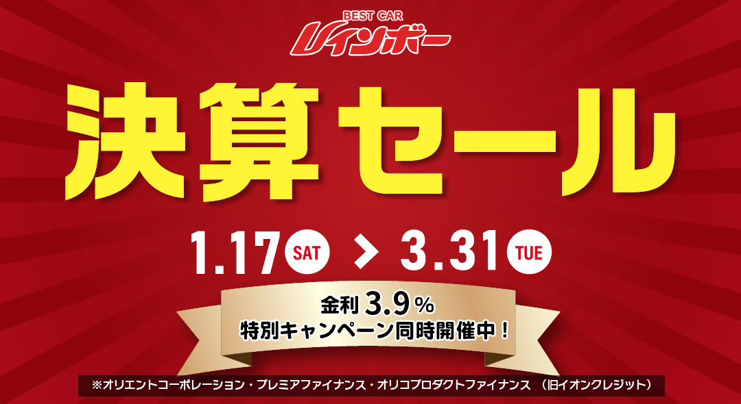 「ベストカーレインボー決算セール」2026年1月17日（土）から3月31日（火）まで開催！　金利3.9％特別キャンペーンも同時開催！※オリエントコーポレーション・プレミアファイナンス・オリコプロダクトファイナンス　（旧イオンクレジット）