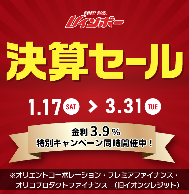 「ベストカーレインボー決算セール」2026年1月17日（土）から3月31日（火）まで開催！　金利3.9％特別キャンペーンも同時開催！※オリエントコーポレーション・プレミアファイナンス・オリコプロダクトファイナンス　（旧イオンクレジット）