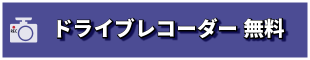 ドライブレコーダー無料