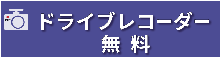 ドライブレコーダー無料
