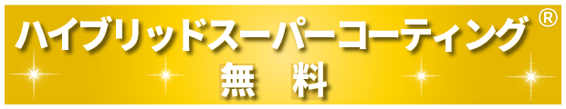 ハイブリッドスーパーコーティング®無料
