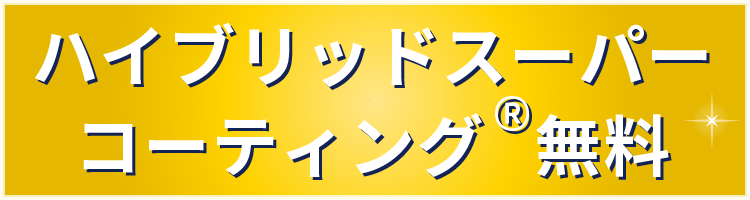 ハイブリッドスーパーコーティング®無料
