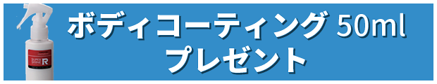 ボディコーティング50ml　プレゼント