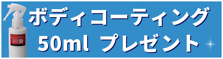 ボディコーティング50ml　プレゼント