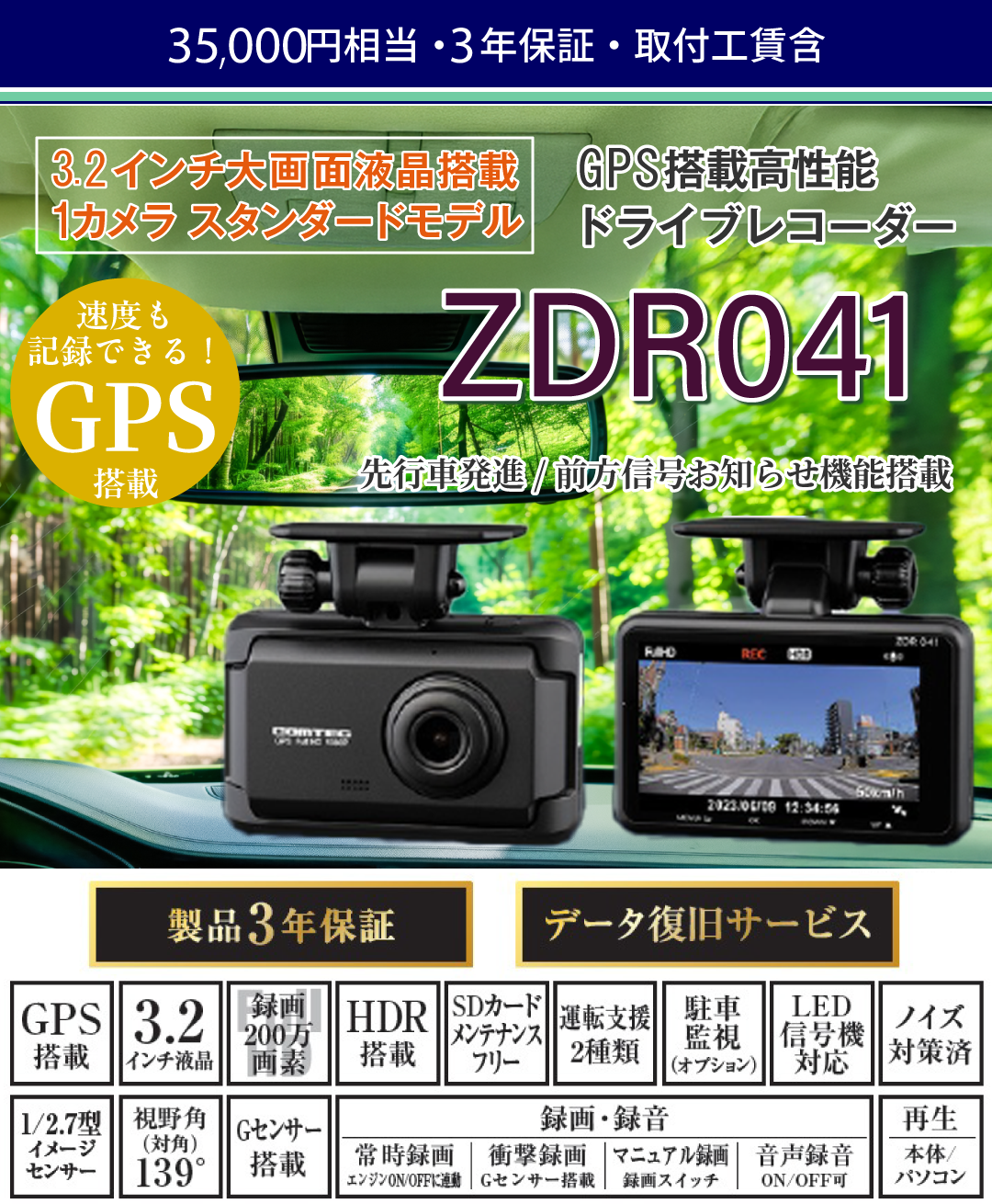 35,000円相当・3年保証（取付込）3.2インチ大画面液晶搭載、1カメラ、スタンダードモデル。GPS搭載、高性能ドライブレコーダー。走行中も駐車中も記録。コンパクトサイズドライブレコーダー。500万画素カメラ搭載。先行車発進/前方信号お知らせ機能搭載【ZDR041】