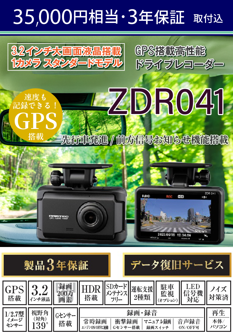 35,000円相当・3年保証（取付込）3.2インチ大画面液晶搭載、1カメラ、スタンダードモデル。GPS搭載、高性能ドライブレコーダー。走行中も駐車中も記録。コンパクトサイズドライブレコーダー。500万画素カメラ搭載。先行車発進/前方信号お知らせ機能搭載【ZDR041】