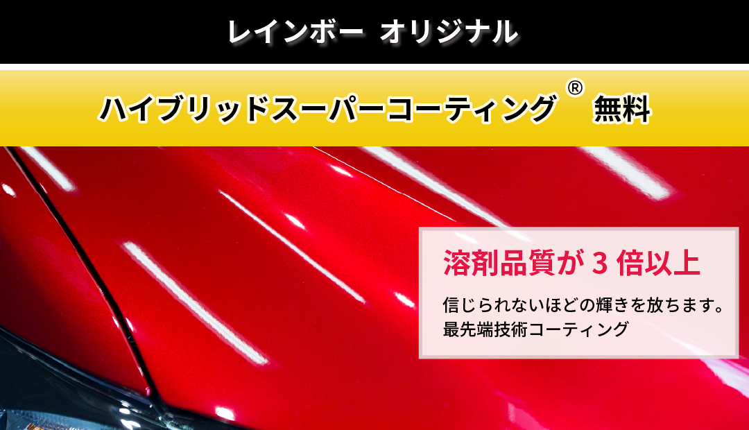 レインボーオリジナル【ハイブリッドスーパーコーティング®無料。「溶剤品質が３倍以上」信じられないほどの輝きを放ちます。最先端技術コーティング