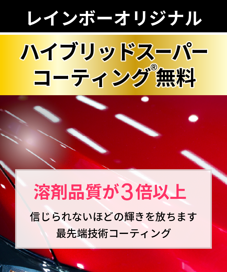 レインボーオリジナル【ハイブリッドスーパーコーティング®無料。「溶剤品質が３倍以上」信じられないほどの輝きを放ちます。最先端技術コーティング