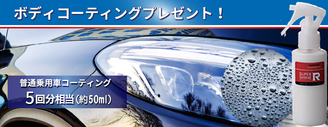 ボディコーティングプレゼント！約50ml（普通乗用車コーティング5回相当）