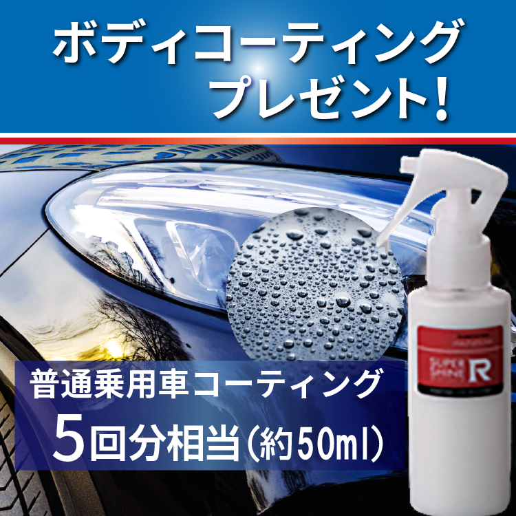 ボディコーティングプレゼント！約50ml（普通乗用車コーティング5回相当）