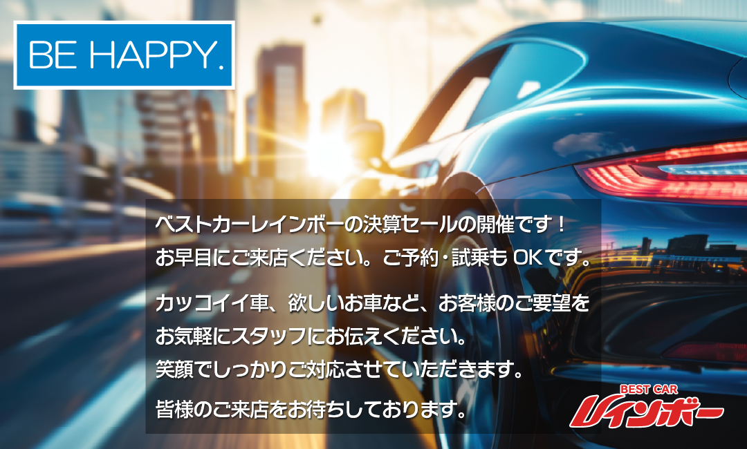 ベストカレインボー決算セールの開催です！カッコイイ車、欲しいお車など、お客様のご要望をお気軽にスタッフにお伝えください。笑顔で、しっかりとご対応させていただきます。皆様のご来店をお待ちしております。