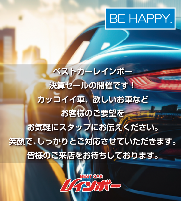ベストカレインボー決算セールの開催です！カッコイイ車、欲しいお車など、お客様のご要望をお気軽にスタッフにお伝えください。笑顔で、しっかりとご対応させていただきます。皆様のご来店をお待ちしております。