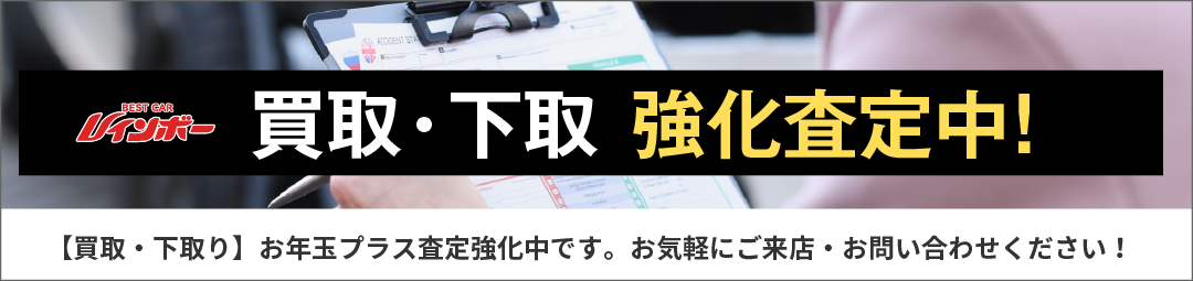 【下取・買取】強化査定中！お気軽にご来店・お問い合わせください。