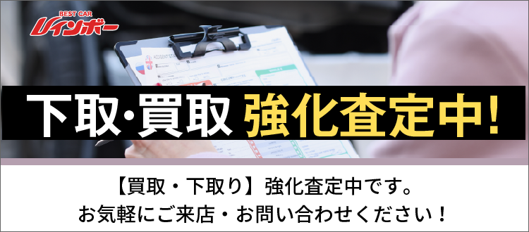 【下取・買取】強化査定中！お気軽にご来店・お問い合わせください。