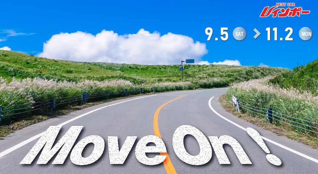 「Move On Campaign（ムーブオンキャンペーン）」2026年9月5日（土）から11月2日（月）まで開催！　金利3.9％特別キャンペーン同時開催！※オリエントコーポレーション・プレミアファイナンス・オリコプロダクトファイナンス