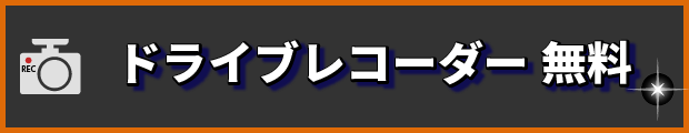 ドライブレコーダー無料