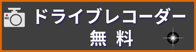 ドライブレコーダー無料