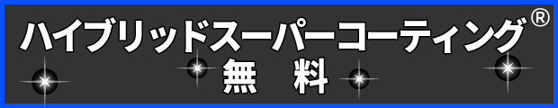 ハイブリッドスーパーコーティング®無料
