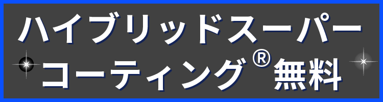 ハイブリッドスーパーコーティング®無料