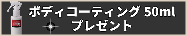 ボディコーティング50ml　プレゼント