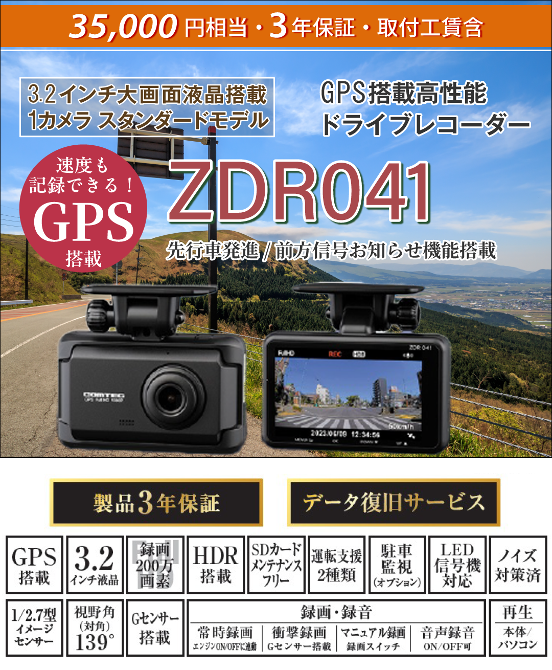 35,000円相当・3年保証（取付込）3.2インチ大画面液晶搭載、1カメラ、スタンダードモデル。GPS搭載、高性能ドライブレコーダー。走行中も駐車中も記録。コンパクトサイズドライブレコーダー。500万画素カメラ搭載。先行車発進/前方信号お知らせ機能搭載【ZDR041】