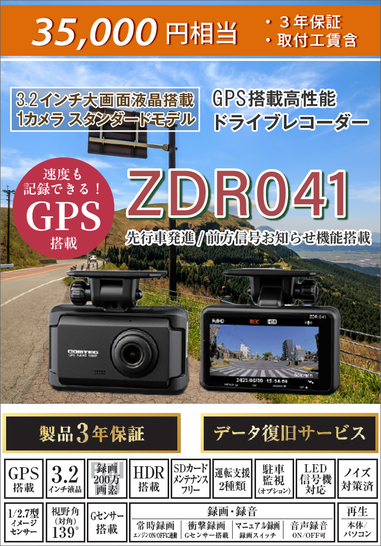 35,000円相当・3年保証（取付込）3.2インチ大画面液晶搭載、1カメラ、スタンダードモデル。GPS搭載、高性能ドライブレコーダー。走行中も駐車中も記録。コンパクトサイズドライブレコーダー。500万画素カメラ搭載。先行車発進/前方信号お知らせ機能搭載【ZDR041】