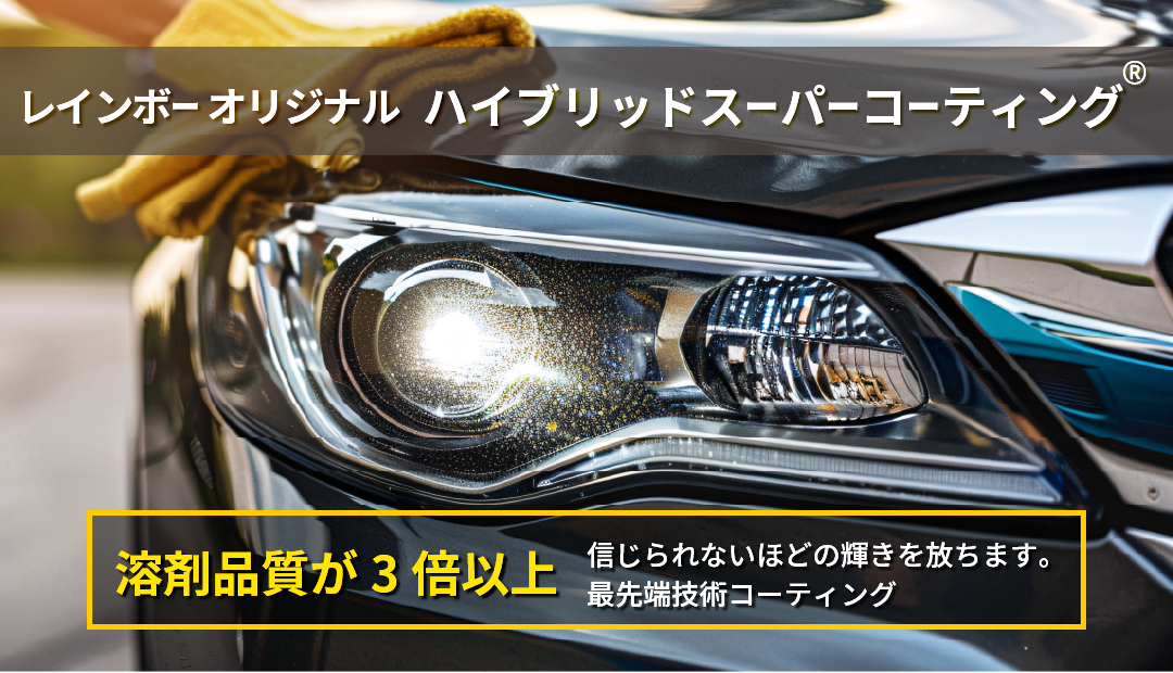 レインボーオリジナル【ハイブリッドスーパーコーティング®無料。「溶剤品質が３倍以上」信じられないほどの輝きを放ちます。最先端技術コーティング