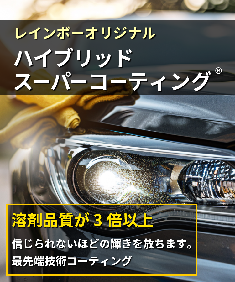 レインボーオリジナル【ハイブリッドスーパーコーティング®無料。「溶剤品質が３倍以上」信じられないほどの輝きを放ちます。最先端技術コーティング