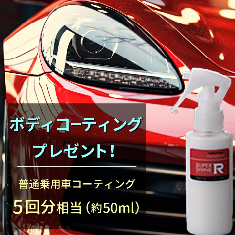 ボディコーティングプレゼント！約50ml（普通乗用車コーティング5回相当）