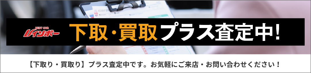 【下取・買取】プラス査定中！お気軽にご来店・お問い合わせください。