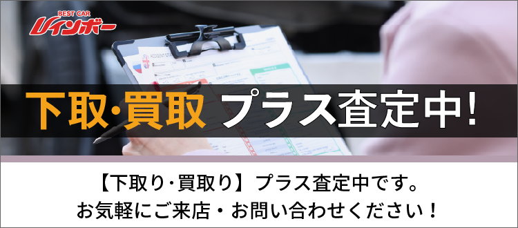 【下取・買取】プラス査定中！お気軽にご来店・お問い合わせください。