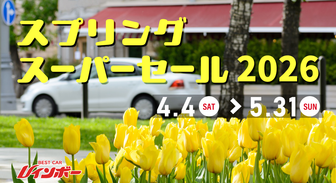 「ベストカーレインボースプリングスーパーセール2026」2026年4月4日（土）から5月31日（日）まで開催！　金利3.9％特別キャンペーンも同時開催！※オリエントコーポレーション・プレミアファイナンス・オリコプロダクトファイナンス　（旧イオンクレジット）