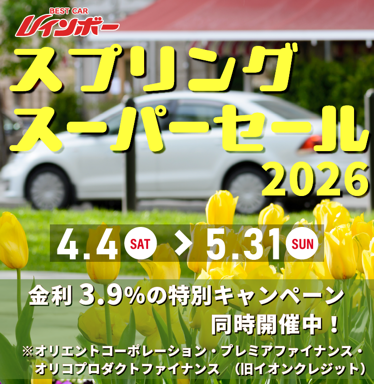 「ベストカーレインボースプリングスーパーセール2026」2026年4月4日（土）から5月31日（日）まで開催！　金利3.9％特別キャンペーンも同時開催！※オリエントコーポレーション・プレミアファイナンス・オリコプロダクトファイナンス　（旧イオンクレジット）