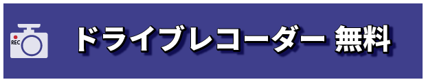 ドライブレコーダー無料