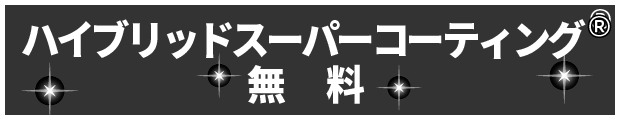 ハイブリッドスーパーコーティング®無料