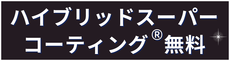 ハイブリッドスーパーコーティング®無料