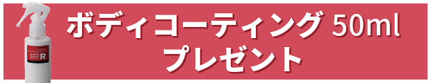 ボディコーティング50ml　プレゼント