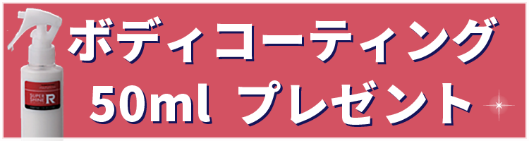 ボディコーティング50ml　プレゼント