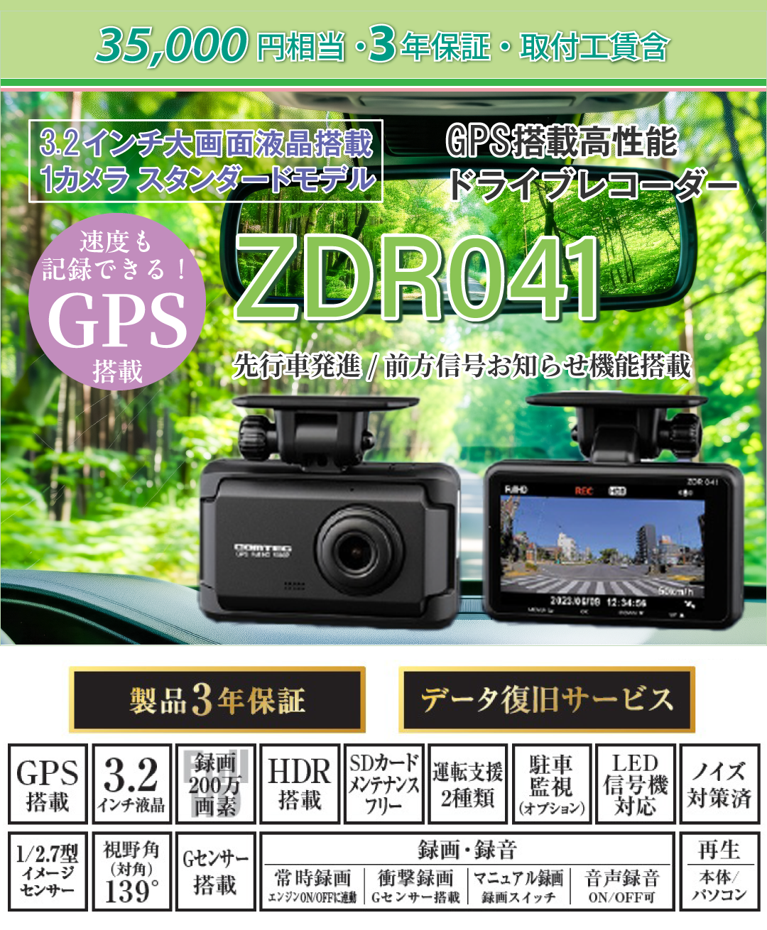 35,000円相当・3年保証（取付込）3.2インチ大画面液晶搭載、1カメラ、スタンダードモデル。GPS搭載、高性能ドライブレコーダー。走行中も駐車中も記録。コンパクトサイズドライブレコーダー。500万画素カメラ搭載。先行車発進/前方信号お知らせ機能搭載【ZDR041】