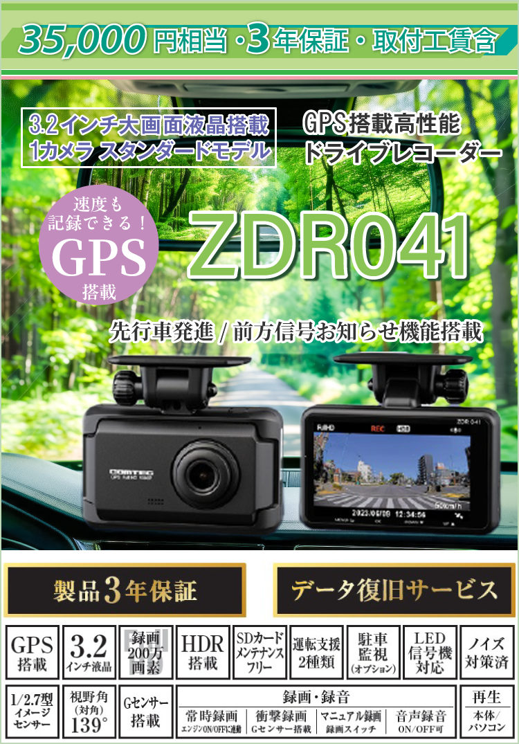 35,000円相当・3年保証（取付込）3.2インチ大画面液晶搭載、1カメラ、スタンダードモデル。GPS搭載、高性能ドライブレコーダー。走行中も駐車中も記録。コンパクトサイズドライブレコーダー。500万画素カメラ搭載。先行車発進/前方信号お知らせ機能搭載【ZDR041】