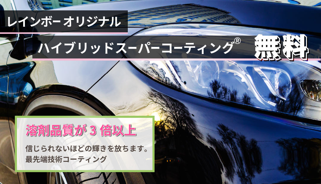 レインボーオリジナル【ハイブリッドスーパーコーティング®無料。「溶剤品質が３倍以上」信じられないほどの輝きを放ちます。最先端技術コーティング