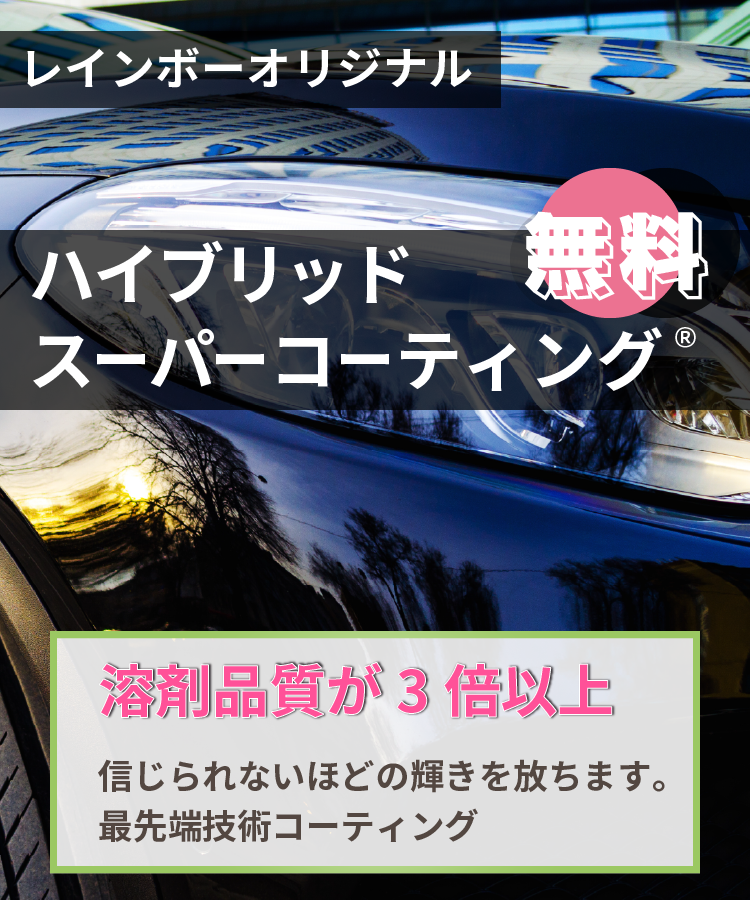 レインボーオリジナル【ハイブリッドスーパーコーティング®無料。「溶剤品質が３倍以上」信じられないほどの輝きを放ちます。最先端技術コーティング