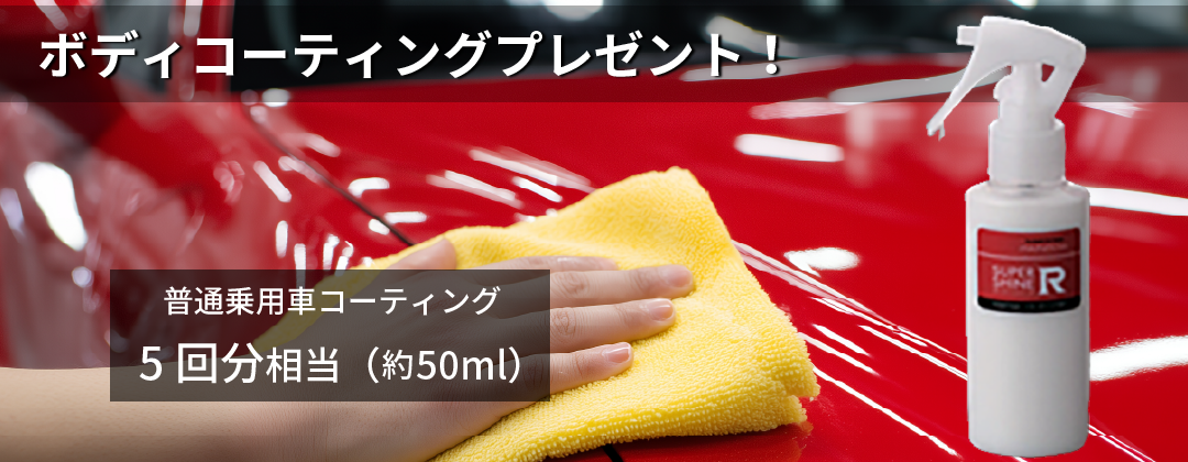 ボディコーティングプレゼント！約50ml（普通乗用車コーティング5回相当）