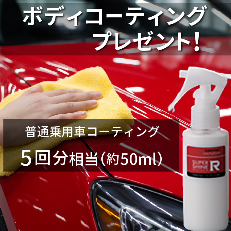 ボディコーティングプレゼント！約50ml（普通乗用車コーティング5回相当）